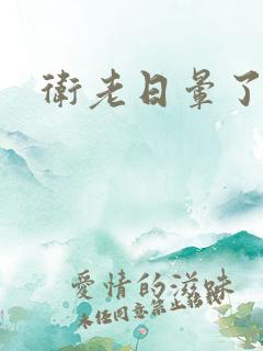 卫老日晕了淑蓉