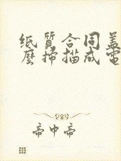 纸质合同盖章怎么扫描成电子版