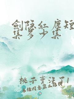 剑隐红尘短剧全集多少集