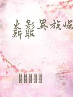 火影异族崛起最新版