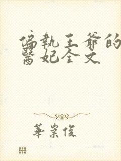 偏执王爷的团宠医妃全文