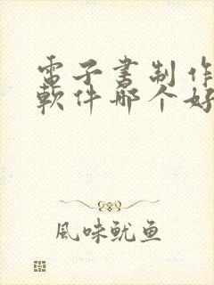 电子书制作免费软件哪个好