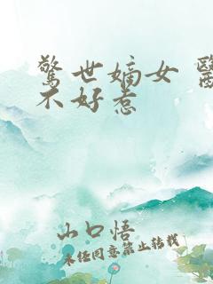 惊世嫡女 医妃不好惹