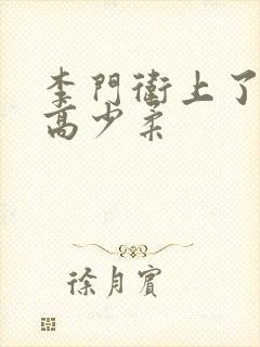 李门卫上了校花高少柔