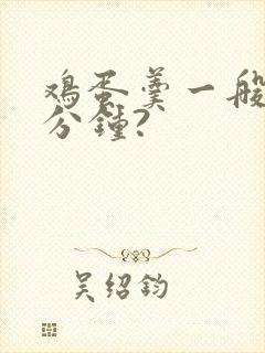 鸡蛋羹一般蒸几分钟?