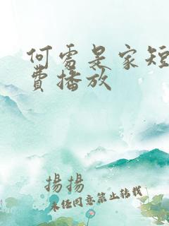 何处是家短剧免费播放