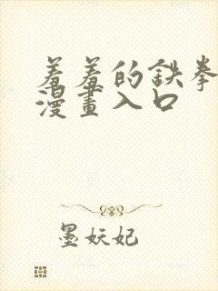 羞羞的铁拳免费漫画入口