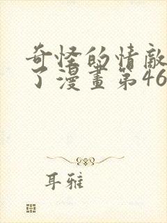 奇怪的情敌增加了漫画第46集