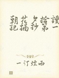 朝花夕拾读书笔记摘抄第一章