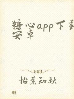 糖心app下载安卓