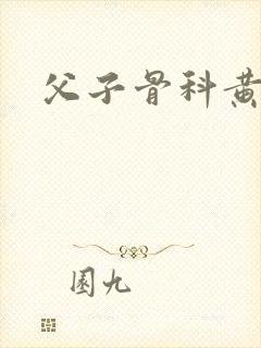 父子骨科黄文