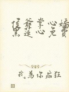 侯爷掌心娇是朵黑莲心免费阅读