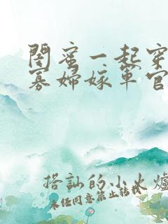 闺蜜一起穿七零寡妇嫁军官小说免费