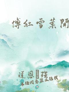 傅红雪叶开