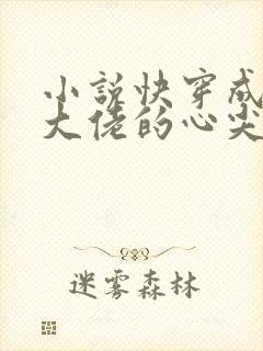 小说快穿成反派大佬的心尖宠