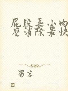 屁股长小肉球怎么消除最快方法