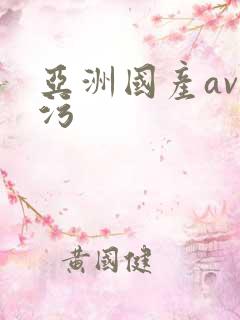 亚洲国产av污污