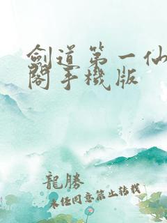 剑道第一仙笔趣阁手机版