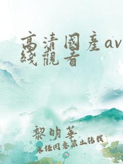 高清国产av在线观看