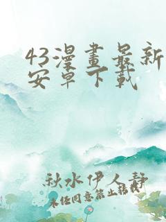 43漫画最新版安卓下载