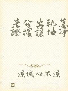 老公出轨怎么找证据让他净身出户