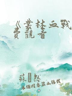 《丛林血战》免费观看