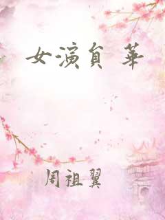 女演员 华