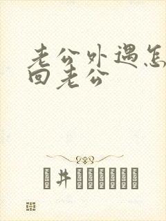 老公外遇怎样挽回老公