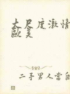 大尺度激情床戏欧美