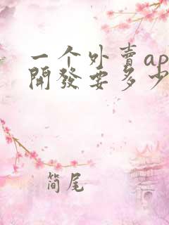 一个外卖app开发要多少钱