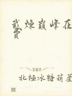武炼巅峰在线免费