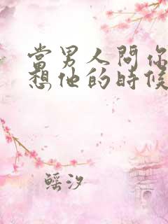 当男人问你哪里想他的时候该怎么回