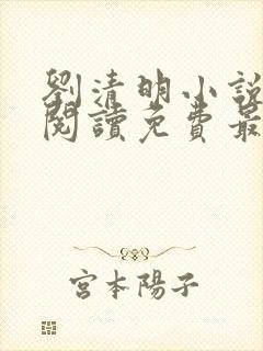 刘清明小说全文阅读免费最新章节