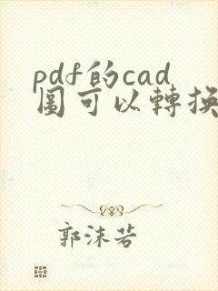 pdf的cad图可以转换成cad图吗