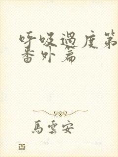 呼吸过度第七集番外篇