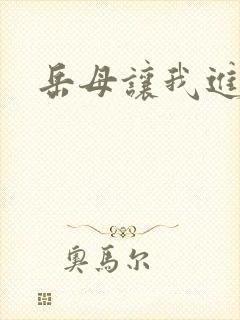 岳母让我进去