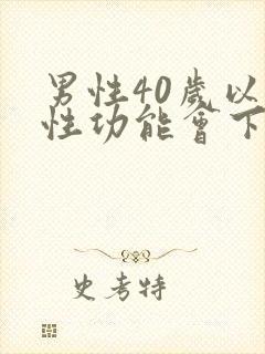 男性40岁以上性功能会下降吗