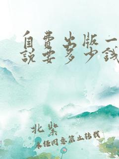 自费出版一部小说要多少钱