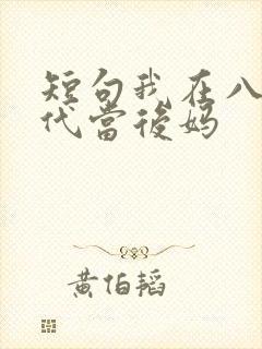 短句我在八零年代当后妈