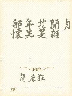 那年花开月正圆怀先是谁