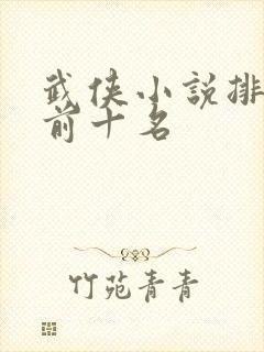 武侠小说排行榜前十名