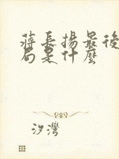 蒋长扬最后的结局是什么