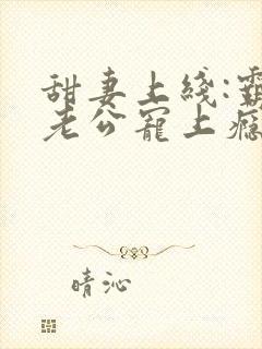 甜妻上线:霸道老公宠上瘾