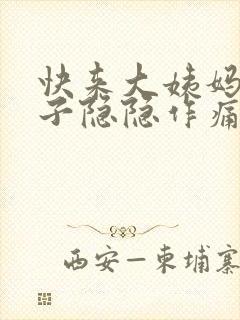 快来大姨妈小肚子隐隐作痛怎么回事