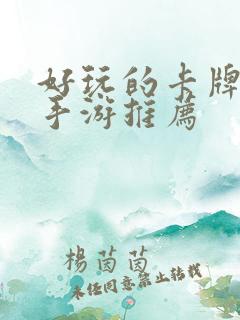 好玩的卡牌策略手游推荐