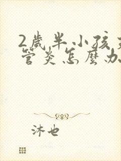 2岁半小孩支气管炎怎么办