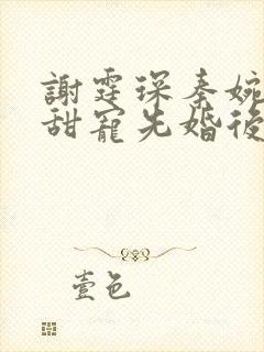 谢霆琛秦婉重生甜宠先婚后爱