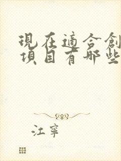 现在适合创业的项目有哪些