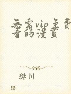 无需vip免费看的漫画