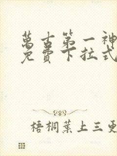 万古第一神漫画免费下拉式六漫画